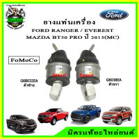 ยางแท่นเครื่อง  แท้ FoMoCo FORD Ranger , Everest / Mazda BT50 Pro 4WD เครื่อง 3.2 ปี 2015 (MC) Minor Change