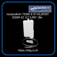 TOYOTA กระป๋องพักนํ้า โตโยต้า TIGER ปี 97-05,SPORT RIDER KZ J17 S.PRY 1ชิ้น