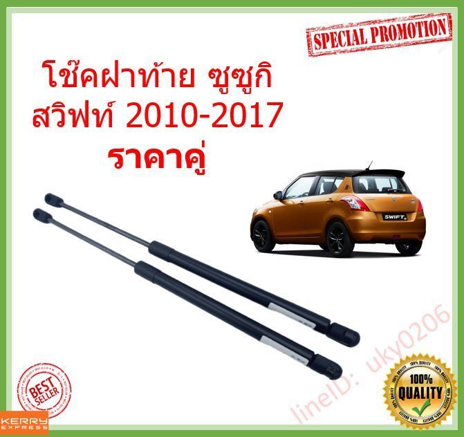 ราคาคู่-โช๊คฝาท้าย-ซูซูกิ-สวิฟท์-2010-2017-suzuki-swift-โช๊คฝากระโปรงหลัง-โช้คค้ำฝากระโปรงหลัง-trunk-gas-strut