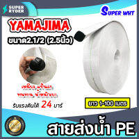 YAMAJIMA สายส่งน้ำPE รับแรงดันได้ 24 บาร์ รุ่น SUPER (สีขาว เคลือบPEดำ) หนาพิเศษ ขนาด 2.1/2นิ้ว(2.5) ยาว 1-100 เมตร สายส่งPE สายส่งน้ำ