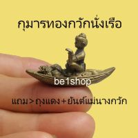 ? กุมารทองเรือ กุมารทองกวัก กุมารทองกวักโชคลาภ กุมารทองปลุกเสก เครื่องรางโชคลาภ ค้าขายดี วัตถุมงคล