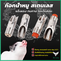 Eliana 1/2" ก๊อกหมู ก๊อกหมูกินน้ำ จุ๊บหมู สแตนเลสแท้ทนทานไม่ขึ้นสนิม Pig Drinking Faucet