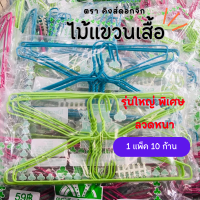 [ยกแพ็ค] ไม้แขวนเสื้อรุ่นใหญ่พิเศษ ตรา คิงส์ดอกจิก No.888 [1แพ็ค10ก้าน]