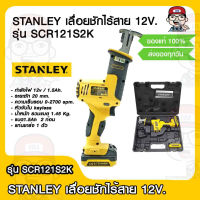 STANLEY เลื่อยชักไร้สาย 12V. รุ่น SCR121S2K พร้อมแบตฯและแท่นชาร์จ ของแท้ 100%