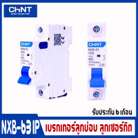 เบรคเกอร์ลูกย่อย CHINT รุ่น NXB-63 1P Miniature circuit breaker 1P 1A/2A/3A/4A/6A/10A/16A/20A/25A/32A/40A/50A/63A