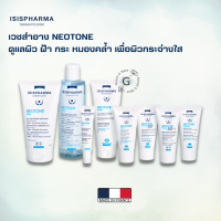 (พร้อมส่ง) NEOTONE Serum/ Sensitive/Gel/Body/Radiance SPF 50+/Aqua 250ml ลดกระ ฝ้า จุดด่างดำ