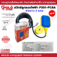 สวิทช์ลูกลอยไฟฟ้า POLO PC8A สายไฟยาว 3 เมตร  ลูกลอยอัตโนมัติ พร้อมส่ง ราคาถูกสุด!!!