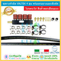 ชุดเซ็ต รางหัวฉีด Valtek 4 สูบ 3 โอห์ม พร้อมท่อยางและเข็มขัด