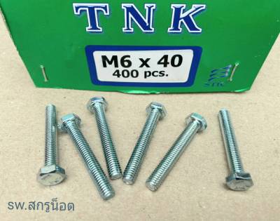 สกรูน็อตมิลขาว M6x40mm (ราคาต่อแพ็คจำนวน 200 ตัว) ขนาด M6x40mm หรือยาวนิ้วครึ่ง P1.0 AF10 น็อตเบอร์ #10 ยี่ห้อ TNK แข็งแรงได้มาตรฐาน