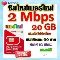 ?ซิมโปรเทพ 2 Mbps 20GB เล่นเน็ตได้ต่อเนื่อง เติมเดือนละ 90 บาท แถมฟรีเข็มจิ้มซิม?