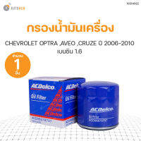 กรองน้ำมันเครื่อง CHEVROLRT OPTRA เครื่องยนต์ 1.6 ทุกปี, AVEO 1.4, 1.6 , CRUZE 1.6  สินค้าพร้อมจัดส่ง (1ชิ้น)