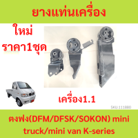 ทั้งชุด ยางแท่นเครื่อง ยางแท่นเกียร์  ตงฟง DFM DFSK SOKON  Mini Truck , Mini Van K-Series เครือง 1.1