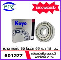 ตลับลูกปืนเม็ดกลม ฝาเหล็กทั้ง 2 ข้าง  6012-2Z-KOYO    ( BALL BEARINGS  6012ZZ-KOYO )  จำนวน  1 ตลับ  6012Z-KOYO    จัดจำหน่ายโดย Apz