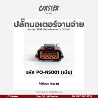 ปลั๊กมอเตอร์จานจ่าย NISSAN (4สาย) เกรด OEM สีดำ เข้าสายมาแล้ว รหัส PO-NS001