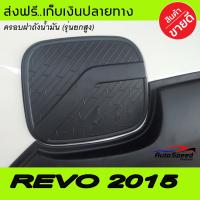 ครอบฝาถัง ดำด้าน รุ่นยกสูง โตโยต้า รีโว่ TOYOTA REVO 2015 2016 2017 2018 ใช้กับ 2 ประตู แค๊บ 4 ประตู รุ่นยกสูง (AO)