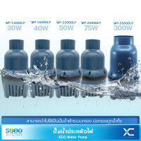 SOBO  ปั๊มน้ำประหยัดไฟ ECO PUMP ปั้มน้ำ ปั๊มแช่ ปั๊มน้ำพุ เหมาะสำหรับบ่อขนาดใหญ่