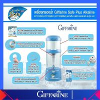 อะไหล่เครื่องกรองน้ำเซฟพลัส กิฟฟารีน Safe Plus SPAREPART GIFFARINE น้ำแร่ น้ำด่าง ของแท้ ส่งฟรี