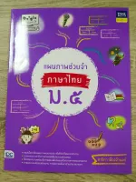 แผนภาพช่วยจำ ภาษาไทย ม.5