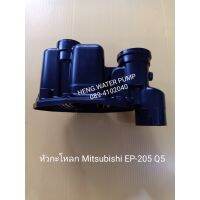 ( โปรโมชั่น++) คุ้มค่า หัวกะโหลกมิตซูบิช EP-205-405Q mitsubishi อะไหล่ ปั้มน้ำ ปั๊มน้ำ water pump อุปกรณ์เสริม ราคาสุดคุ้ม ปั๊ม น้ำ ปั๊ม หอยโข่ง ปั้ ม น้ํา ปั๊ม น้ำ อัตโนมัติ