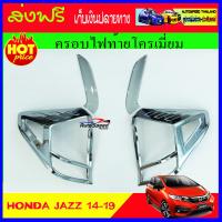 ครอบไฟท้ายโครเมี่ยม ฮอนด้า แจ๊ส จีเค 2014-2019 FOR HONDA FITT JAZZ GK 2014 2015 2016 15 16 18 19 1ชุดมี 4ชิ้น  ( RI)