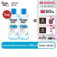 [ส่งฟรี] ACNE-AID MICELLAR CLEANSING WATER SENSITIVE SKIN 235 mlX2 แอคเน่-เอด ไมเซล่า คลีนซิ่ง วอเตอร์ เซนซิทีฟ สกิน 235 มล. X2