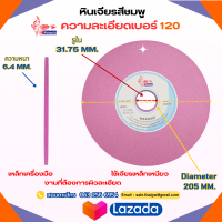 หินเจียร 8 นิ้ว ทรงราบ 205x6.4x31.75 สีชมพู เบอร์ 120 เจียรเน้นงานที่ต้องการผิวละเอียด สำหรับเหล็กเหนียว เหล็กเครื่องมือ