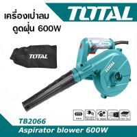 Total เครื่องเป่าลม ดูดฝุ่น 600 วัตต์ ( Aspirator Blower ) มอเตอร์ขดลวดทองแดงแท้ รุ่น TB2066