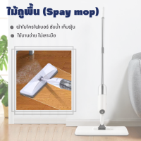 Spray Mop ไม้ถูพื้นไม้ถูพื้นพ่นน้ำ(หมุนได้ 360องศา) สเปรย์ม็อบ ม๊อบดันฝุ่น ไม้ถูพื้นแบบพ่นน้ำ ไม่กินพื้นที่ ไม้ถูแบบxiaomi