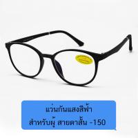 Poca Glasses Vintage Mini ค่าสายตา -150 กรอบแว่นสายตาสำเร็จรูป เลนส์BLUE BLOCK กันแสงสีฟ้า ถนอมสายตา แฟชั่น ราคาถูก รุ่น VM-Black/Blackผ้าเช็ด