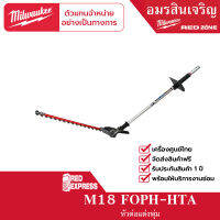 Milwaukee M18 FOPH-HTA หัวต่อตัดแต่งพุ่ม