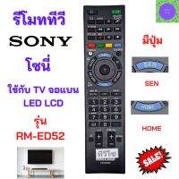 รีโมททีวี โซนี่ Sony รุ่น RM-GD52/ GD027/GD033 Remot Sony TV LED มีปุ่ม SEN/HOME