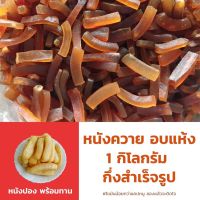 หนังควายดิบ ไร้มัน ขนาด 1 กิโลกรัม ปรุงรส เกรดพรีเมี่ยม (นำไปทอดเอง) หนังปอง แคบควาย หนังควาย หนังพอง หนังควายแท้ อร่อย