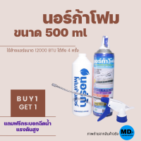 โฟมล้างแอร์ นอร์ก้า นอร์ก้าโฟม โฟมล้างแอร์บ้าน ขนาด 500 ml **แถมฟรี กระบอกฉีดน้ำ**