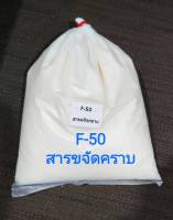 สารขจัดคราบ Neopelex F50 ใช้สำหรับผลิตน้ำยาทำความสะอาด น้ำยาเอนกประสงค์  ขนาดบรรจุ 1 KG