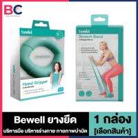 Bewell Hand Gripper ยางยืดบริหารมือ / Bewell Stretch Band ยางยืดออกกำลังกาย ที่บีบมือ บริหารกล้ามเนื้อ กายภาพบำบัด