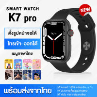 ใหม่! smart watch K7 pro นาฬิกาสมาทวอช2022 Series 7 นาฬิกาโทรศัพท์ นาฬิกาสมาทวอท นาฬิกาข้อมือ เมนูภาษาไทย เปลี่ยนหน้าจอได้ โทรได้ แจ้งเตือนข้อความ ตั้งรหัสผ่านได้ มีเกมส์ ฟังเพลงได้ พลิกข้อมือหน้าจอติด ของแท้100% มีบริการเก็บเงินปลายทาง