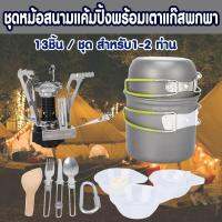 OBC อุปกรณ์แคมป์ปิ้ง ชุดหม้อสนามแค้มปิ้งพร้อมเตาแก็ส 13ชิ้น/ชุด ขนาดพกพา สำหรับ1-2 ท่าน camping แคมป์ปิ้ง