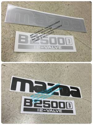 สติ๊กเกอร์แบบดั้งเดิมติดท้ายรถ MAZDA คำว่า MAZDA B2500D 12-VALVE ติดรถ แต่งรถ sticker มาสด้า