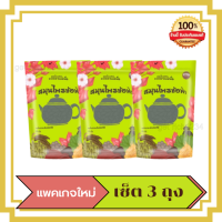 (เซ็ต 3 ถุง)สมุนไพรช่อฟ้า Chofa Herb แถมถุงกรอง (ขนาด 120g.)สมุนไพรช่อฟ้า อิ่มทิพย์ ( มีถุงกรองแถม) )