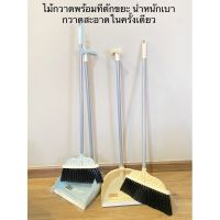 ที่โกยผงพลาสติกพร้อมไม้กวาดในล่อน ขนาด 110 x 40 x 32 ซม.*มี3สีให้เลือก*