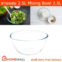 ชามผสม ชามแก้วผสมแป้ง ใบใหญ่ ผสมอาหาร ชามแก้วใบใส ขนาด 2.5ลิตร (1ใบ) Glass Mixing Bowl Salad Bowl 2.5L. (1unit)