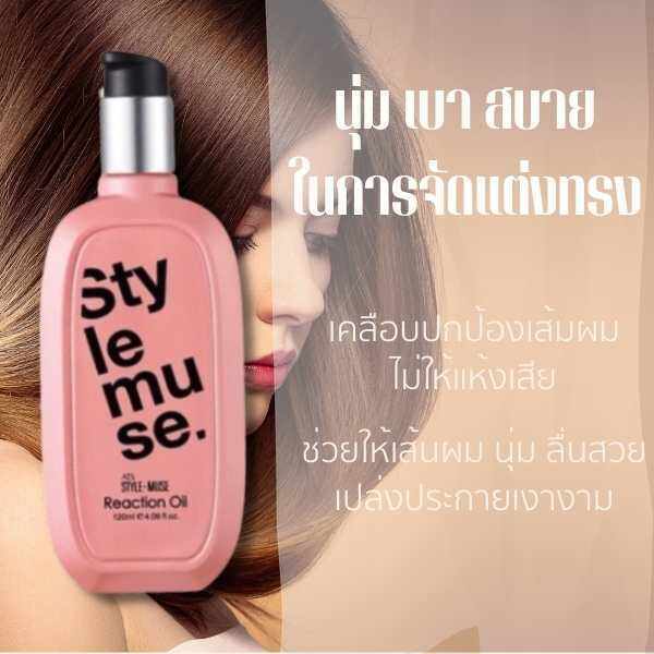 ats-stylemuse-reaction-oil-น้ำมันบำรุงผม-อุดมด้วยสารสกัดเข้มข้น-ให้ความรู้สึกนุ่ม-สบาย-ในการจัดแต่งทรง