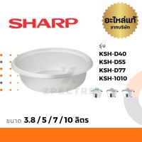 Sharp หม้อใน อะไหล่ รุ่น KSH-D40 / D55 / D77 / 1010