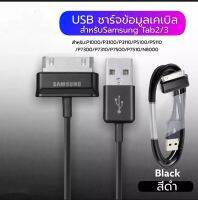 สายชาร์จสำหรับ Samsung Galaxy Tab 2 Note 7.7 . 7 8.9 10.1 Tablet ของแท้ 100% สินค้ามีรับประกัน1ปี BY PB99 STORE