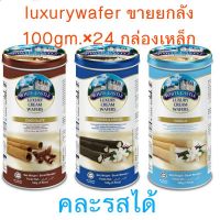 ยกลัง❗พร้อมส่งไม่ต้องรอ❗White castle Luxury cream wafers กล่องเหล็กเวเฟอร์อัดแท่งกระป๋องเวเฟอร์นำเข้า ขนาด100gm.