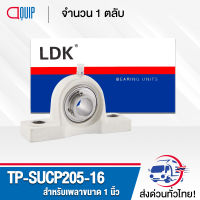 TP-SUCP205-16 LDK ตลับลูกปืนตุ๊กตาเสื้อพลาสติก ( เสื้อสีขาว ) ลูกสแตนเลส ( STAINLESS STEEL BEARING ) TP-SUCP 205-16