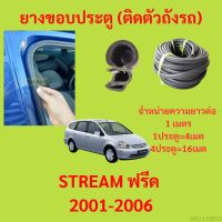 ยางขอบประตู  STREAM ฟรีด 2001-2006 กันเสียงลม EPDM ยางขอบประตูรถยนต์ ยางกระดูกงูรถยนต์