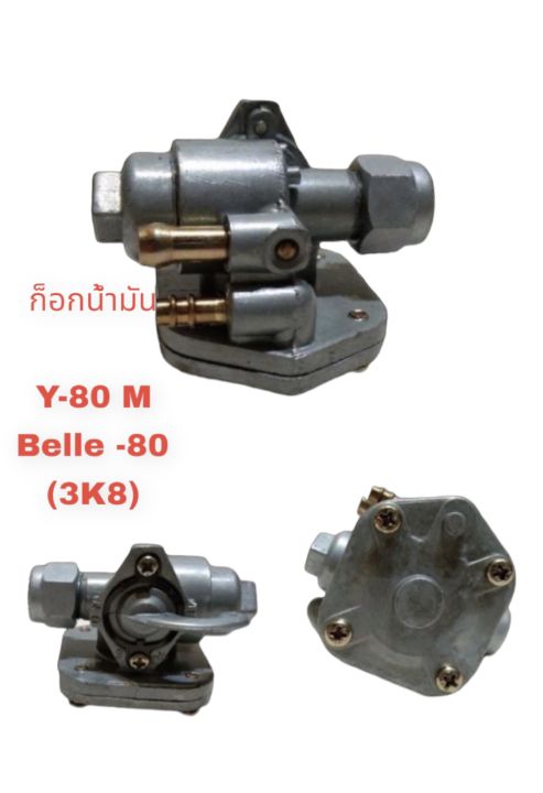 y80m-belle-80-ก๊อกน้ำมันเกรดอย่างดี-รุ่น-y80-m-belle-80-วาย80เอ็ม-เบล80-3k8