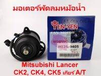 มอเตอร์พัดลมหม้อน้ำ ยี่ห้อ Yen Yen รุ่น Mitsubishi CK2, CK4, CK5 รหัส MI25-9405