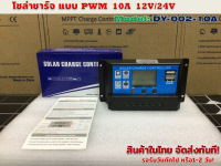 โซล่าชาร์จ คอนโทรลเลอร์ PWM 10 แอมป์ 12V/24V รุ่น DY-002